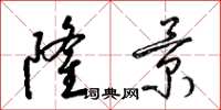 梁锦英隆景草书怎么写