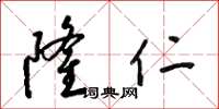 梁锦英隆仁草书怎么写