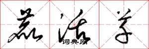 梁锦英鹿活草草书怎么写