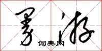 梁锦英曼游草书怎么写