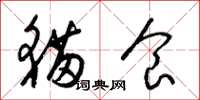 梁锦英猫食草书怎么写