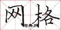 骆恒光网格楷书怎么写