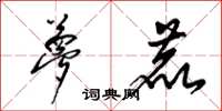 梁锦英梦鹿草书怎么写