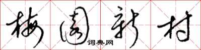 梁锦英梅园新村草书怎么写