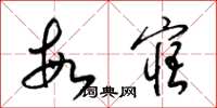 梁锦英敏寤草书怎么写