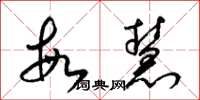梁锦英敏慧草书怎么写