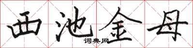 骆恒光西池金母楷书怎么写