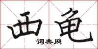 骆恒光西龟楷书怎么写
