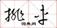梁锦英排车草书怎么写