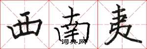 骆恒光西南夷楷书怎么写