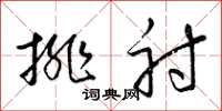 梁锦英排射草书怎么写