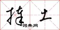 梁锦英捧土草书怎么写
