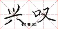 骆恒光兴叹楷书怎么写