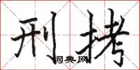 骆恒光刑拷楷书怎么写
