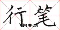 骆恒光行笔楷书怎么写