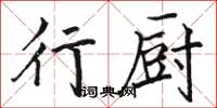 骆恒光行厨楷书怎么写