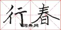 骆恒光行春楷书怎么写