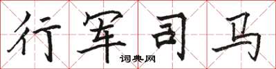 骆恒光行军司马楷书怎么写