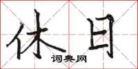 骆恒光休日楷书怎么写