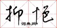 梁锦英抑悒草书怎么写