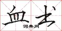 骆恒光血书楷书怎么写