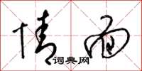 梁锦英情面草书怎么写