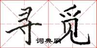 骆恒光寻觅楷书怎么写
