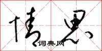 梁锦英情思草书怎么写