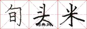 骆恒光旬头米楷书怎么写