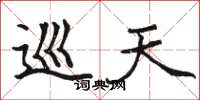 骆恒光巡天楷书怎么写