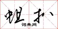 梁锦英蛆扒草书怎么写