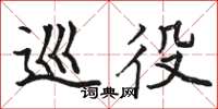 骆恒光巡役楷书怎么写