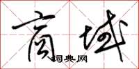 梁锦英商域草书怎么写