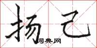 骆恒光扬己楷书怎么写