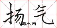 骆恒光扬气楷书怎么写