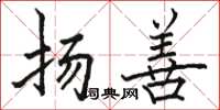 骆恒光扬善楷书怎么写