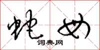梁锦英蛇母草书怎么写