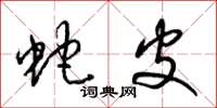 梁锦英蛇皮草书怎么写