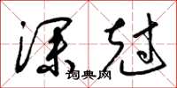梁锦英深尅草书怎么写