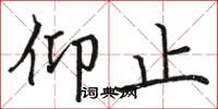 骆恒光仰止楷书怎么写