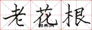 骆恒光老花根楷书怎么写