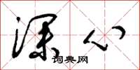梁锦英深心草书怎么写