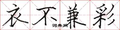 骆恒光衣不兼彩楷书怎么写