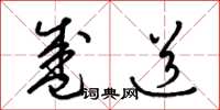 梁锦英盛道草书怎么写