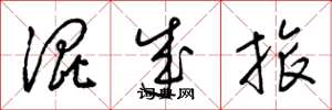 梁锦英混成旅草书怎么写