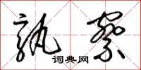 梁锦英孰察草书怎么写