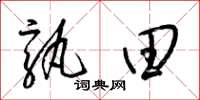 梁锦英孰田草书怎么写