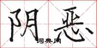 骆恒光阴恶楷书怎么写