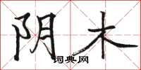 骆恒光阴木楷书怎么写