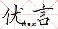 骆恒光优言楷书怎么写